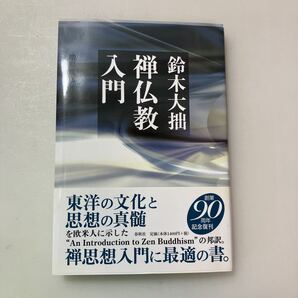 zaa-622♪禅ライブラリー 禅仏教入門 (新装版) 鈴木 大拙【著】 春秋社(千代田区)(2008/06発売)