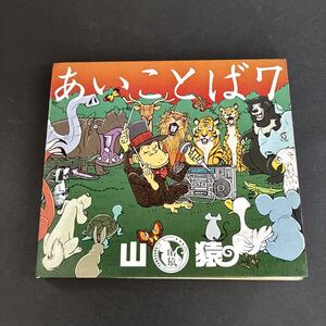 WY16【紙ジャケ】 山猿 あいことば7 CD アルバム