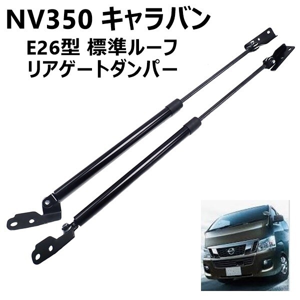 NV350キャラバンE26リアゲートダンパーバックドアステー左右セット日産純 Amazon | Chying-LSCR リアゲートダンパー 延長ステー NV350