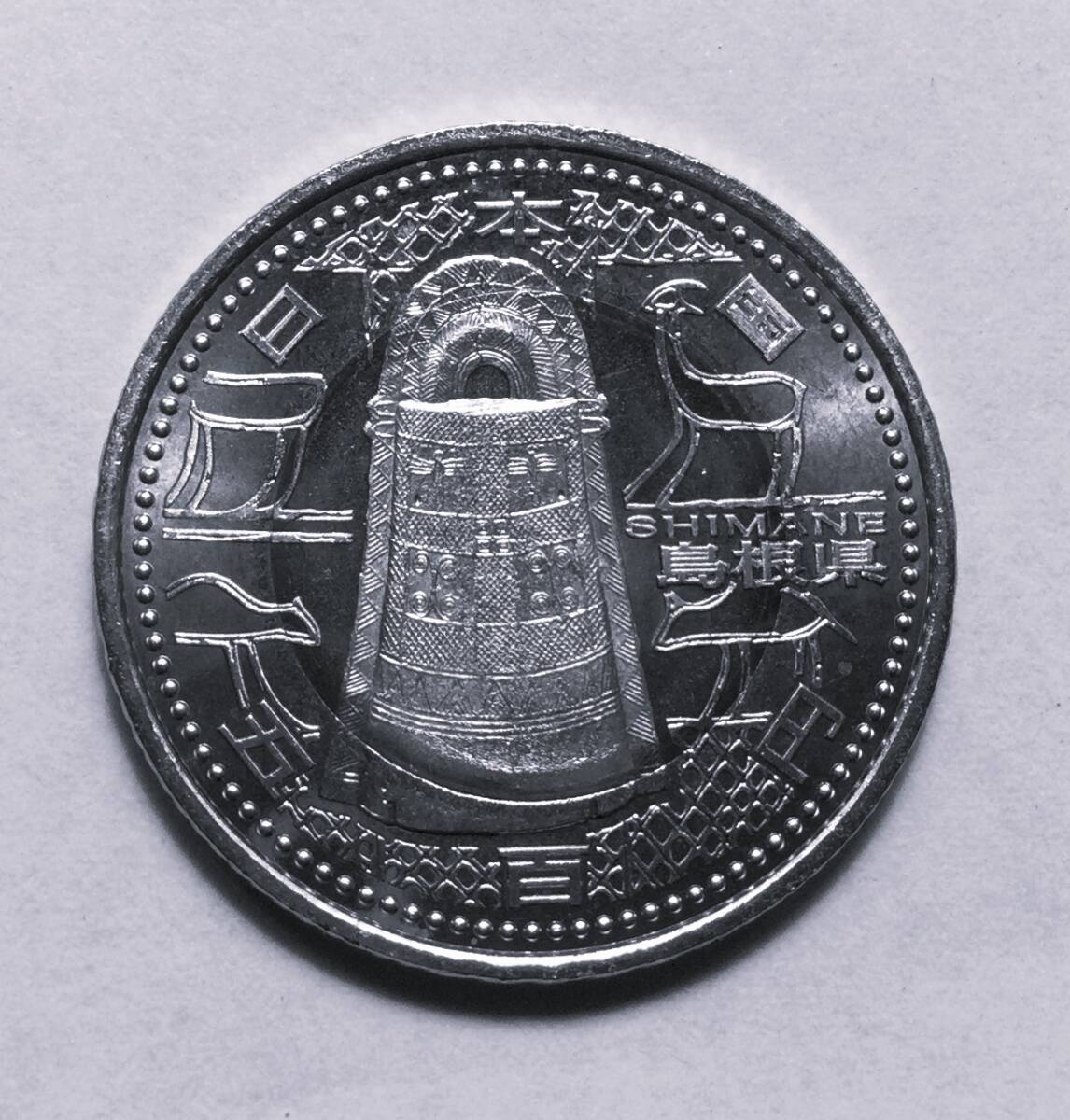 地方自治法施行60周年記念　高知県バイカラークラッド 地方自治法施行60周年記念 500円 バイカラークラッド貨 平成22年