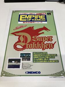 スーパードラッケン SFC スーパーファミコン ケムコ帝国 チラシ カタログ フライヤー パンフレット 非売品 販促 ゲーム