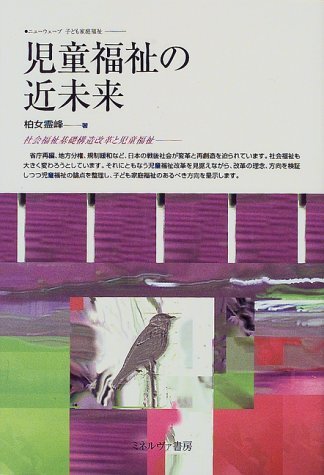 児童福祉の近未来: 社会福祉基礎構造改革と児童福祉 (ニューウェーブ子ども家庭福