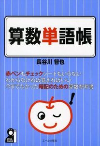 算数単語帳 (YELL books) 長谷川智也