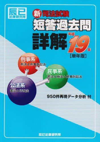 新司法試験短答過去問詳解 平成19年: 公法系(憲法&行政法)民事系(民法&商法