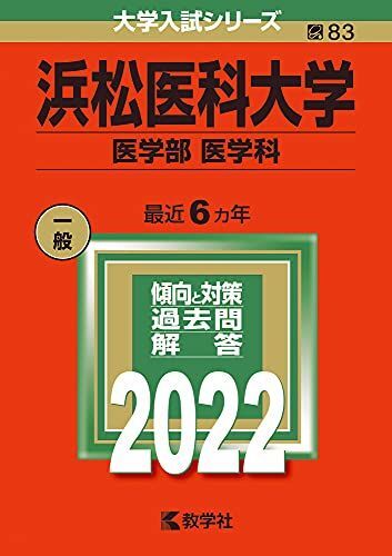 赤本 浜松医科大学 医学部医学科 2004年 浜松医科大学 医学部 医学科 2001年版 赤本 浜松医科大学医学部