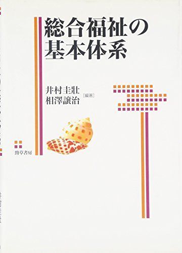 総合福祉の基本体系 (福祉の基本体系シリーズ) 井村 圭壯; 相澤 譲治