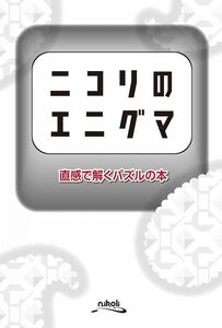 ニコリのエニグマ-直感で解くパズルの本