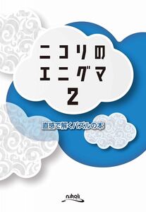 ニコリのエニグマ 2-直感で解くパズルの本