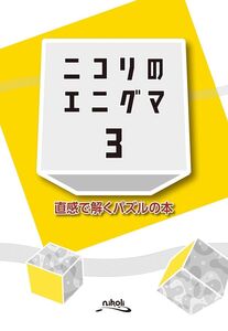 ニコリのエニグマ 3-直感で解くパズルの本