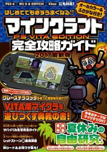 はじめてでも必ずうまくなる! マインクラフト PS VITA EDITION 完全攻略ガイド (オールカラー&ふりがな付き!)