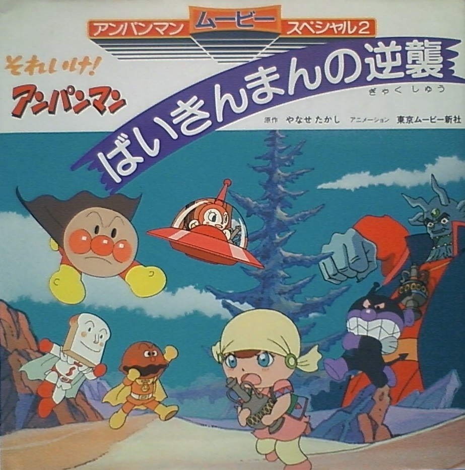 やなせたかしオリジナル ばいきんまん 中古 2025年最新】Yahoo!オークション -アンパンマンばいきんまんの