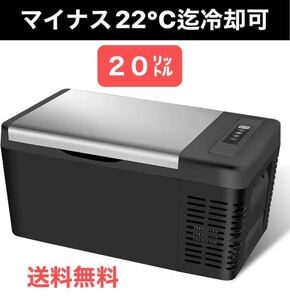 【送料無料・新品】車載ポータブル冷凍冷蔵庫 20リットルサイズ(350ml缶30本相当) コンプレッサー式 AC /DC電源対応