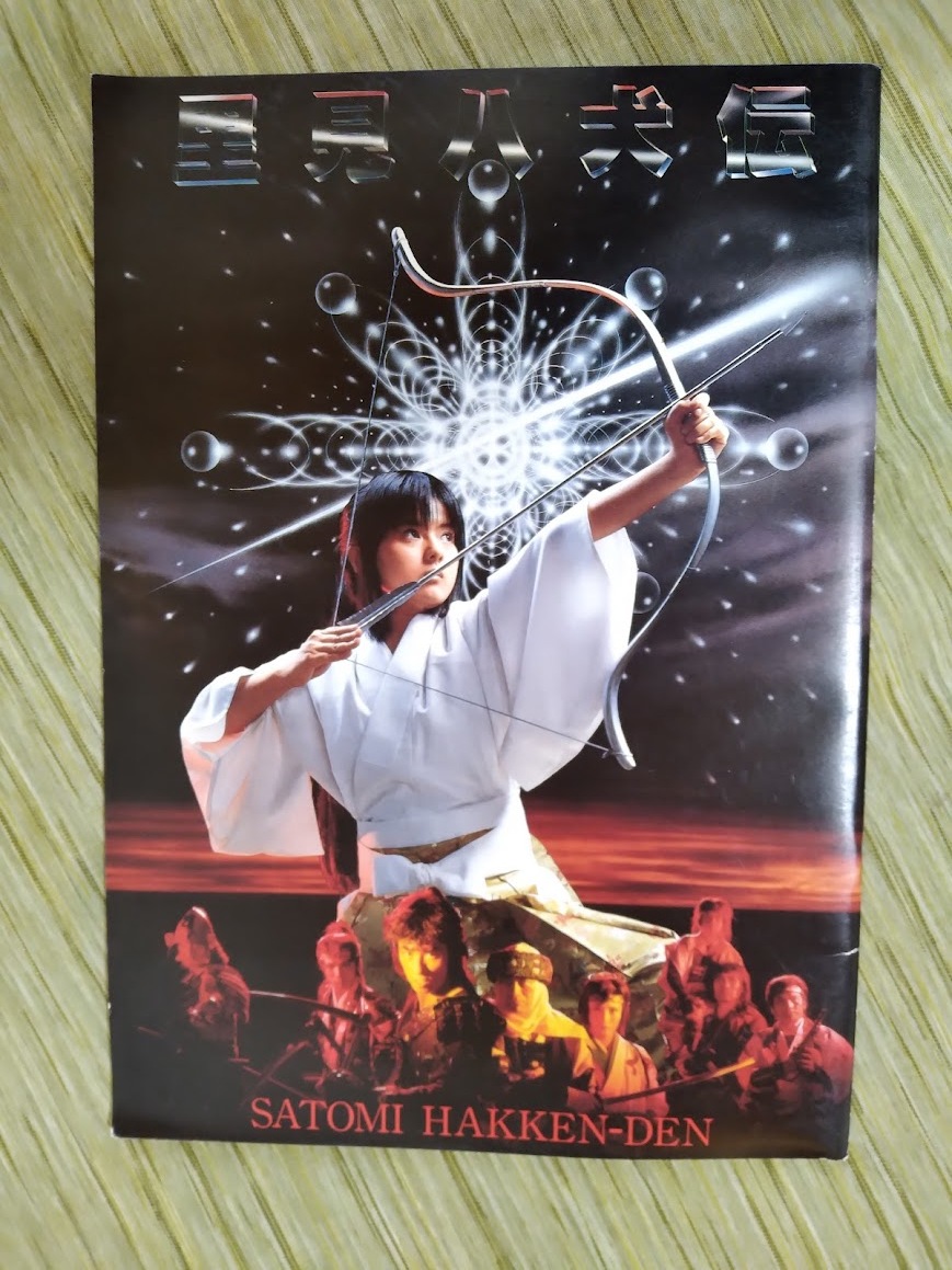 2025年最新】Yahoo!オークション -里見八犬伝 パンフの中古品