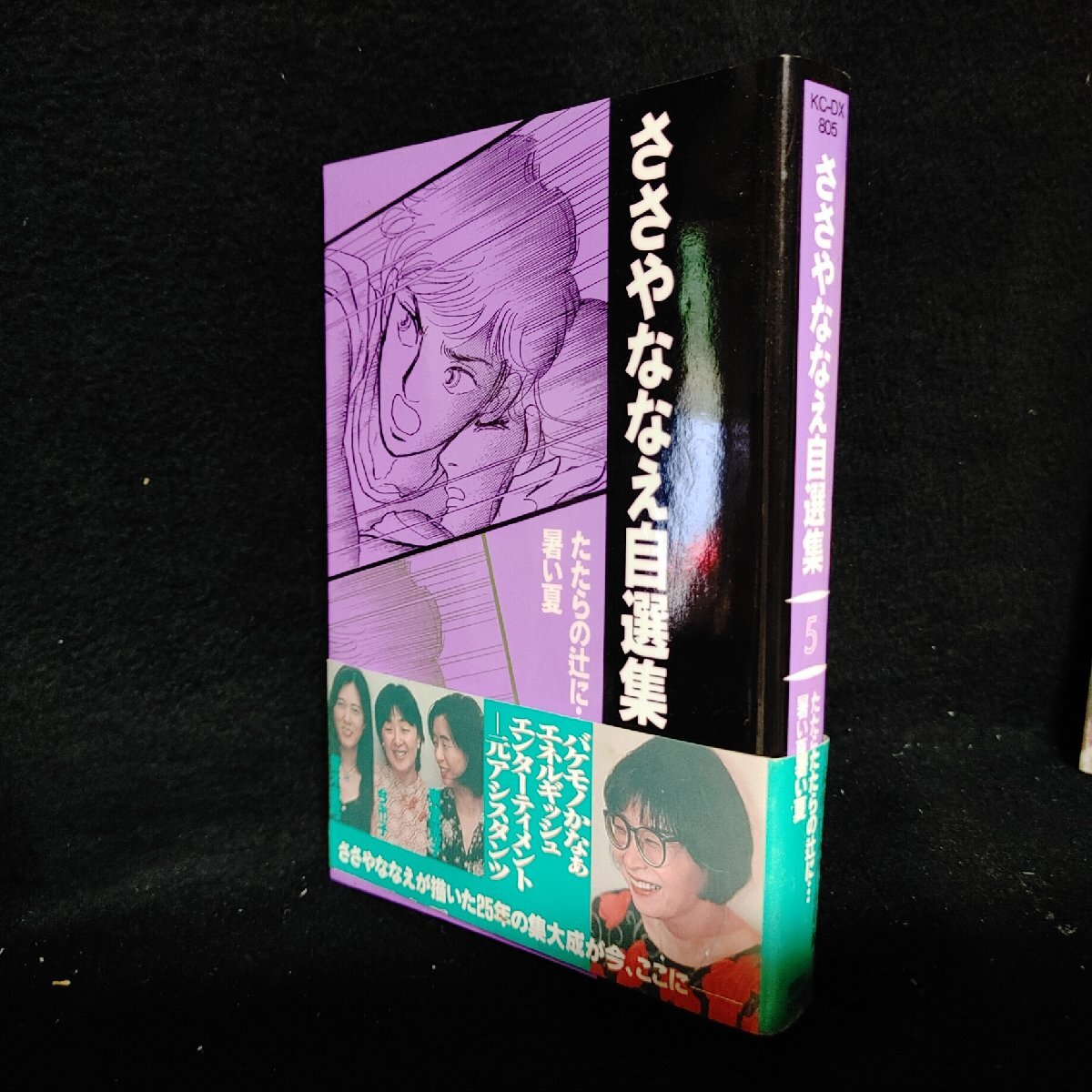 【中古】 ささやななえ自選集 ４/コミックス/ささやななえ 中古】 ささやななえ自選集 4/コミックス/ささやななえ 中古