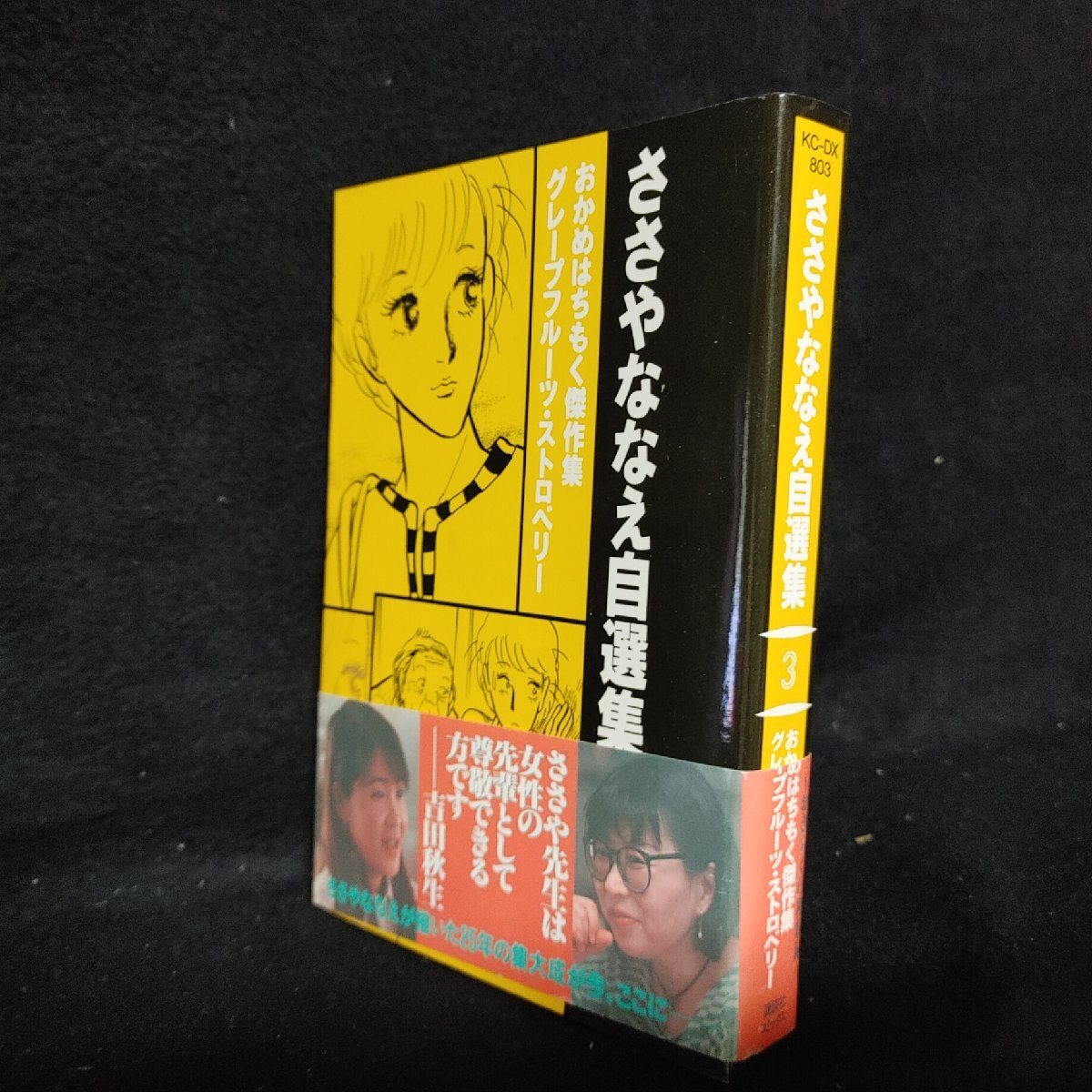 【中古】 ささやななえ自選集 ４/コミックス/ささやななえ 中古】 ささやななえ自選集 4/コミックス/ささやななえ 中古
