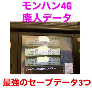 モンスターハンター4G 最強 やり込み廃人データ 神データ