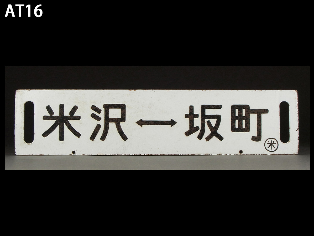 Yahoo!オークション -「サボ 米沢」(鉄道) の落札相場・落札価格