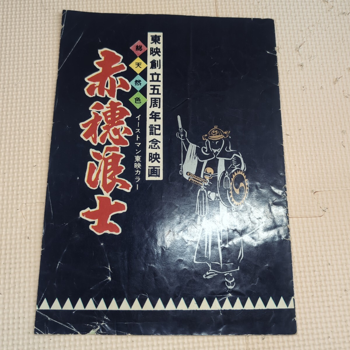 【中古】 赤穂浪士 上巻/富士見書房/大佛次郎 大佛次郎／著「赤穂浪士（上）（新潮文庫）」| 新潮社の電子書籍