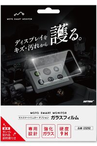 在庫有当日発送 23292 デイトナ バイク用 ガラスフィルム(23333モトスマートモニター用)