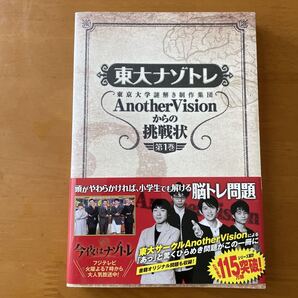 東大ナゾトレ 東京大学謎解き制作集団AnotherVisionからの挑戦状 第1巻