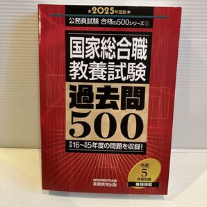 【送料込】2025年度版 国家総合職教養試験 過去問500 実務教育出版 古本
