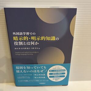 【送料込】外国語学習での暗示的明示的知識の役割とは何か 鈴木渉ほか 大修館書店 古本