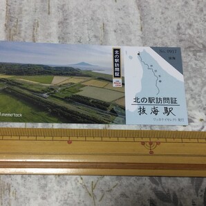 送料込み! 北の駅訪問証『別海駅』 (廃線・廃止ローカル線・北海道・国鉄・宗谷本線・JR北海道・鉄道・記念切符・惜駅・記念入場券