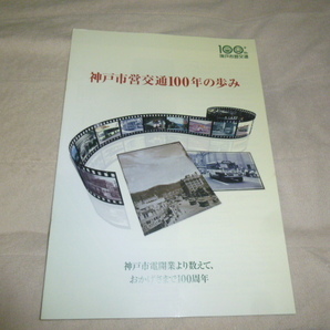 送料込! 神戸市交通局「神戸市営交通100年の歩み」記念誌 (鉄道・社史・100年史・神戸地下鉄・市電・路面電車・公営交通・鉄道史・郷土史