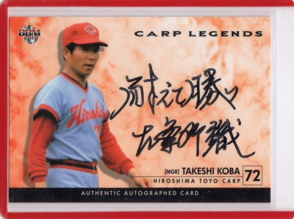 BBM2012 最強世代伝説　古葉竹識サインカード BBM2012 最強世代伝説 古葉竹識サインカード 2025年最新】古葉竹