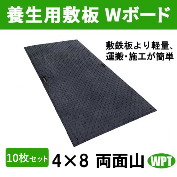 ウッドプラスチックテクノロジー 養生用敷板 Wボード 4×8 両面山 10枚セッ