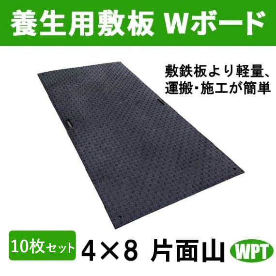 ウッドプラスチックテクノロジー 養生用敷板 Wボード 4×8 片面山 10枚セッ