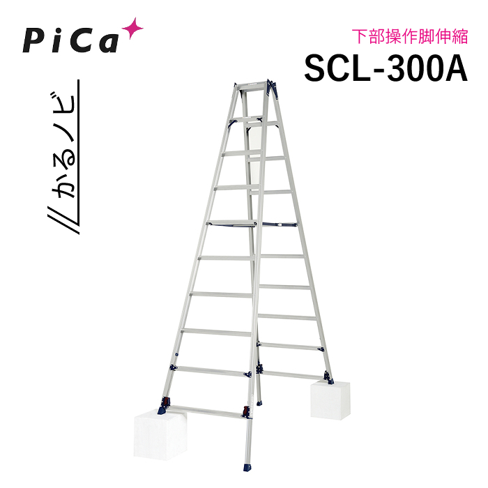 ピカ SCL-300A かるノビ 専用脚立 スタンダードタイプ 下部操作脚伸縮