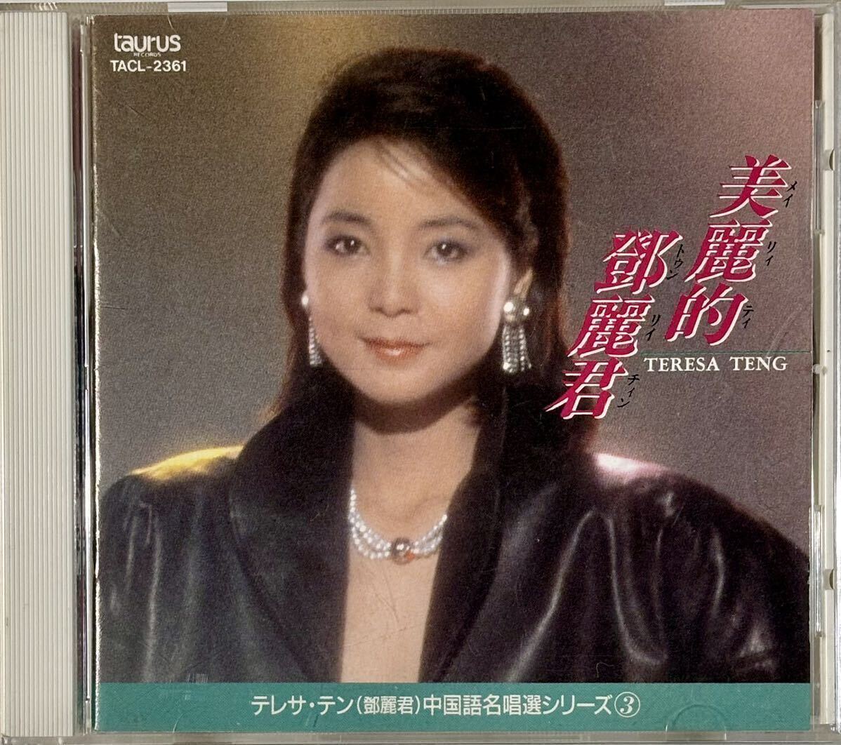 美麗的鄧麗君テレサテン/中国語名唄選シリーズ③帯、解説付き、見本盤 美麗的鄧麗君テレサテン/中国語名唄選シリーズ③帯、解説付き