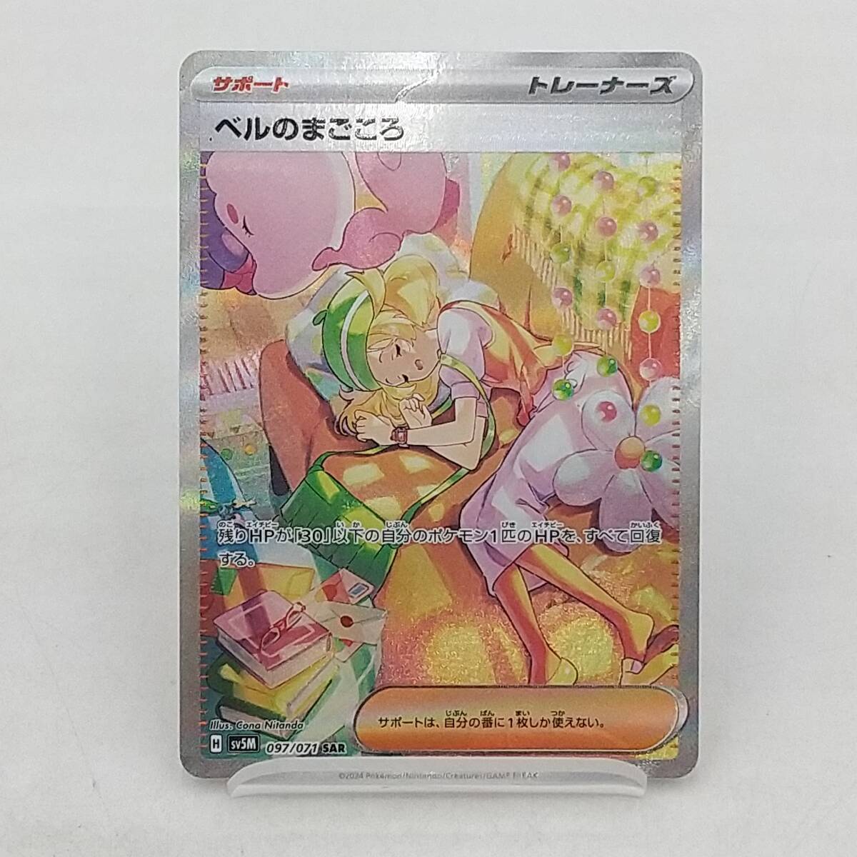 ベルのまごころ　SAR ベルのまごころ (SAR)[sv5M]の価格・値段と買取相場 - ポケカジラ