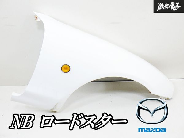1 後期 NB8C ロードスター RS フロント右フェンダー 商品説明、送料は説明文に記載しています。☆ 2025年最新Yahoo!オークション -ロードスター nb フェンダー(パーツ