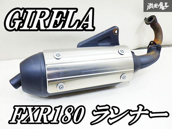 希少　ジレラ ランナー FXR180 125 2スト 純正 ノーマル マフラー 希少 ジレラ ランナー FXR180 125 2スト 純正 ノーマル マフラー