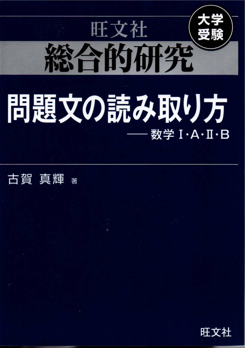 総合的研究数学1+A/2+B/3セット : 大学受験 総合的研究 数学I+A/Ⅱ+B/Ⅲの特徴と使いかた | 横浜の個別指導