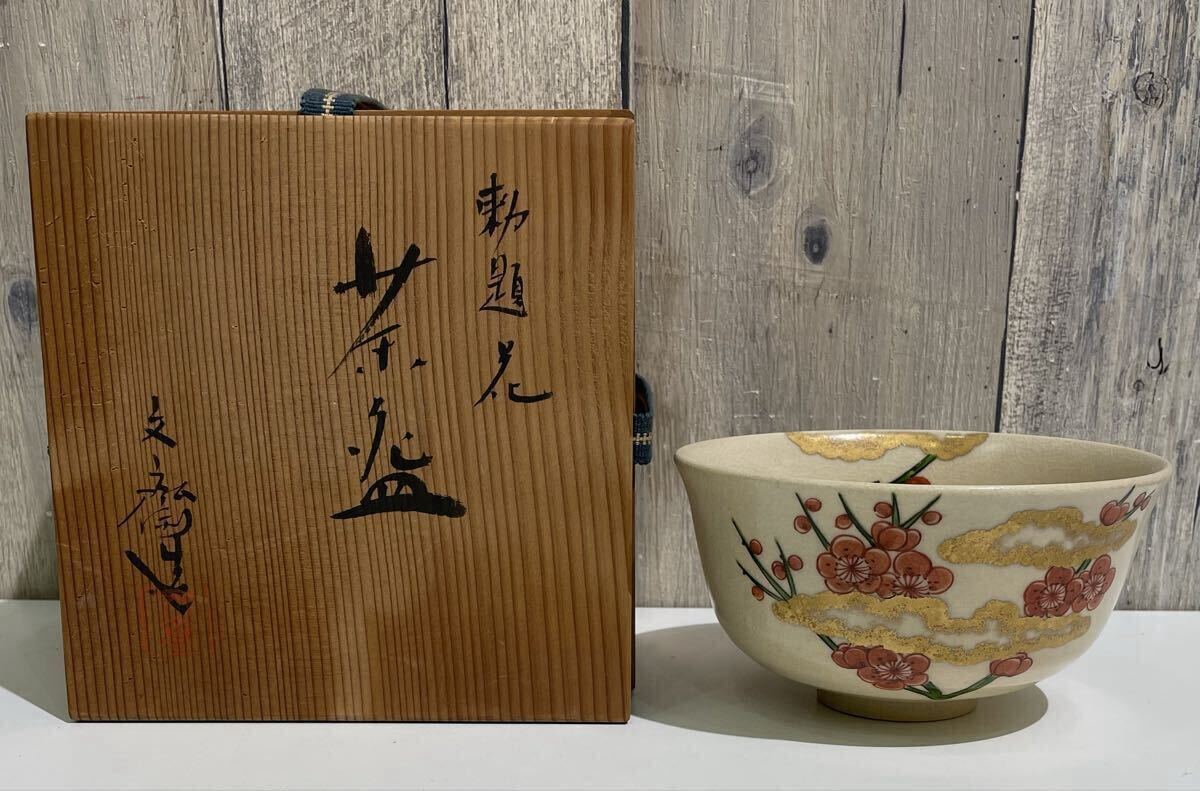 勅題茶碗 楽天市場】勅題 茶碗の通販