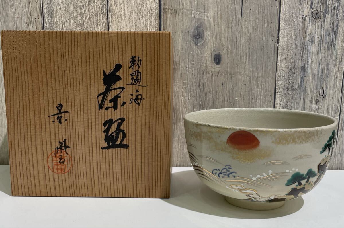 茶道具　黒茶碗　景雲 栗山園オンライン通販部 / 【出物】 黒茶碗 銘「寿山」 9代大樋