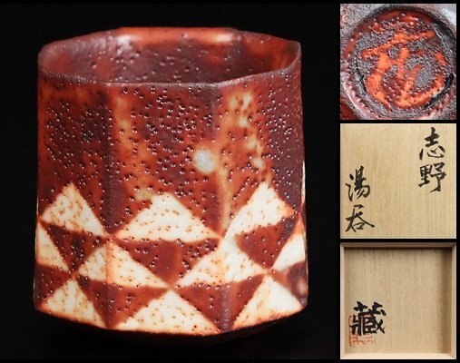 鈴木蔵 志野 湯のみ Yahoo!オークション -「鈴木蔵 湯呑」の落札相場・落札価格