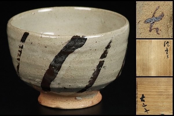 小山冨士夫(古山子)の唐津茶碗　共箱付き 小山冨士夫(古山子)の唐津茶碗 共箱付き 陶芸家 小山冨士夫 小山