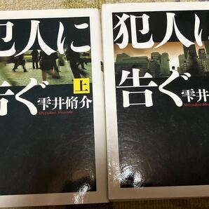 犯人に告ぐ 上下 (双葉文庫)雫井脩介/著 送料無料