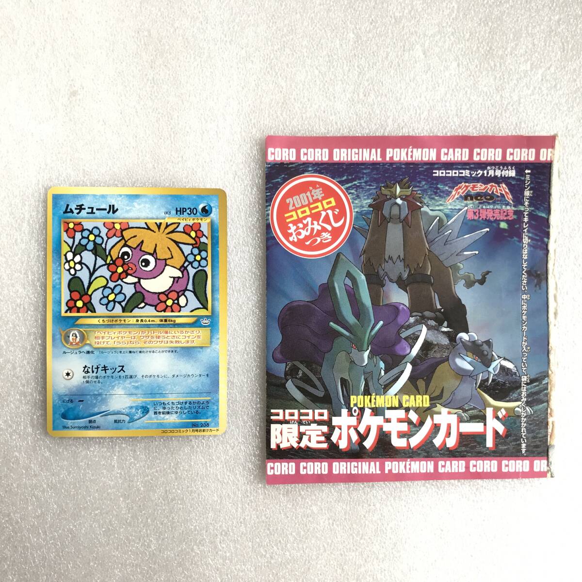 ポケモンカードゲーム　ムチュール　旧裏　PSA9 コロコロコミックおまけ ムチュール : 「月刊コロコロコミック2001年1月号」 おまけ