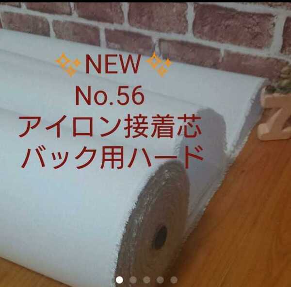 NEW No.56 アイロン接着芯 希少 厚手ハード 自立バック 畳んで 2m 仕上がりが美しくしっかりめ!リピーター様急増中