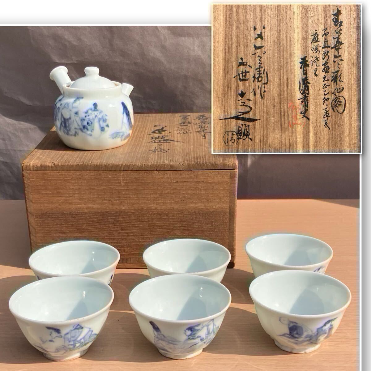 送料無料　 四代清水六兵衛 造 染付釉里紅盃台　★希少★　合箱 送料無料 四代清水六兵衛 造 染付釉里紅盃台 ☆