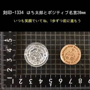 刻印-1334 はち太郎 名言 サークル 動物刻印 アクリル刻印 ハンドクラフト レザークラフト ハンドメイド スタンプ 革タグ