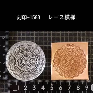 刻印-1583 レース 模様刻印 アクリル刻印 ハンドクラフト レザークラフト スタンプ 革タグ