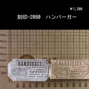 刻印-2080 ハンバーガー 男前 アクリル刻印 ハンドクラフト レザークラフト スタンプ 革タグ