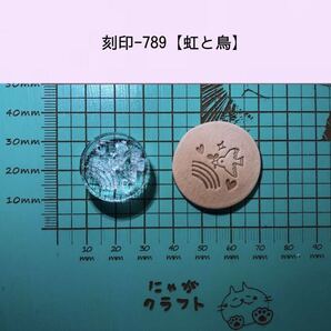 刻印-789 鳥 虹 アクリル刻印 ハンドクラフト レザークラフト スタンプ 革タグ