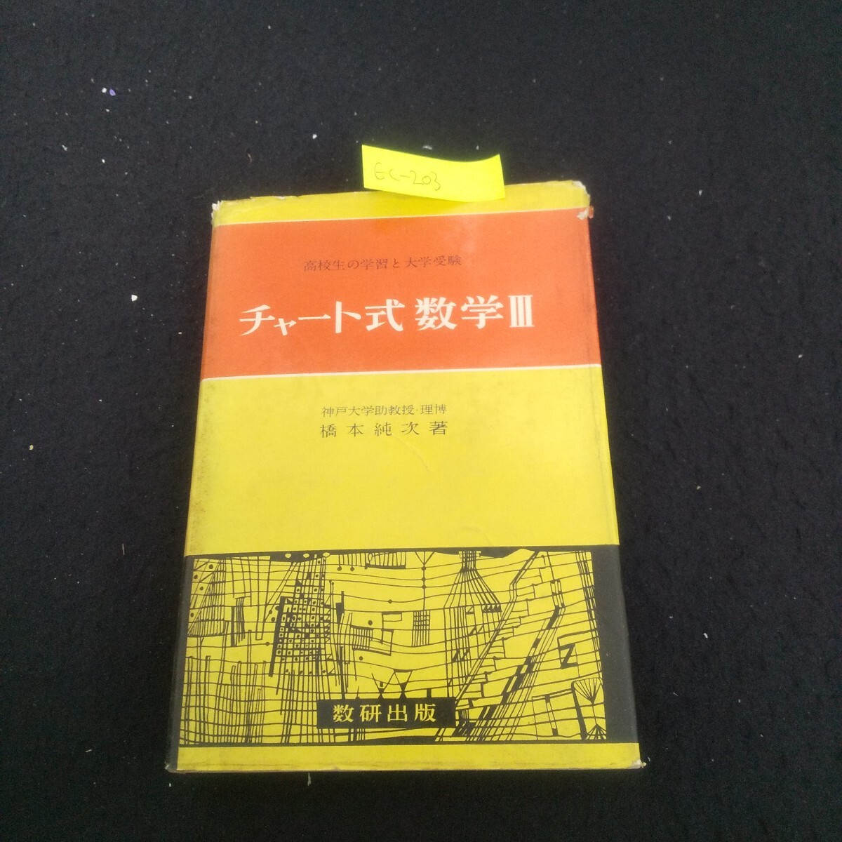 2025年最新】Yahoo!オークション -チャート式 確率統計の中古品